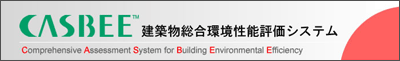 CACBEE【建築物総合環境性能評価システム】